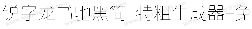 锐字龙书驰黑简 特粗生成器字体转换